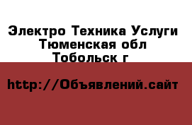 Электро-Техника Услуги. Тюменская обл.,Тобольск г.